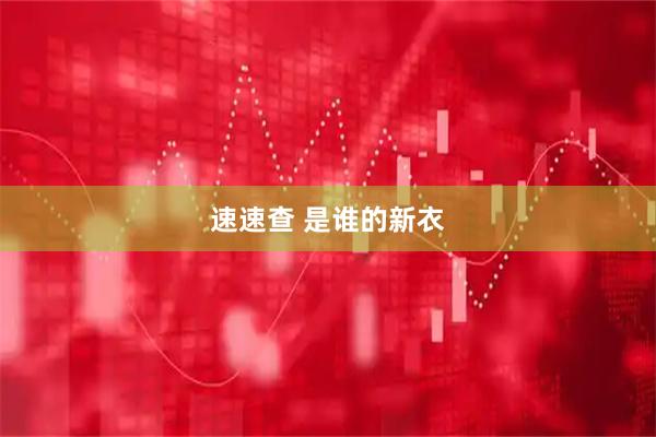 速速查 是谁的新衣