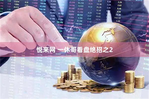 悦来网 一休哥看盘绝招之2