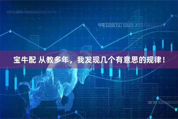 宝牛配 从教多年，我发现几个有意思的规律！