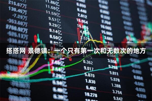 搭搭网 景德镇：一个只有第一次和无数次的地方