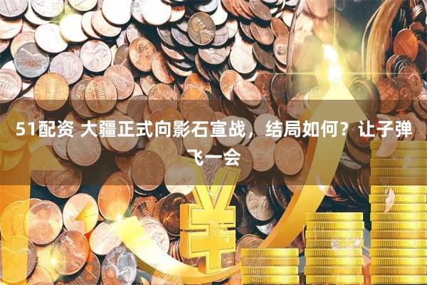 51配资 大疆正式向影石宣战，结局如何？让子弹飞一会