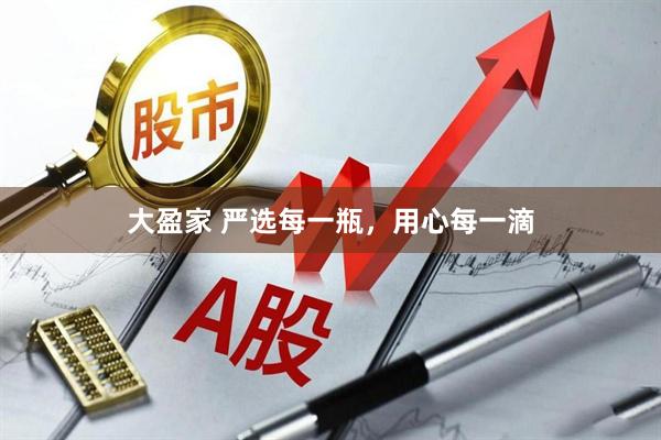 大盈家 严选每一瓶,用心每一滴